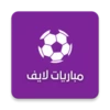 مباريات لايف لمتابعة كرة القدم android application logo